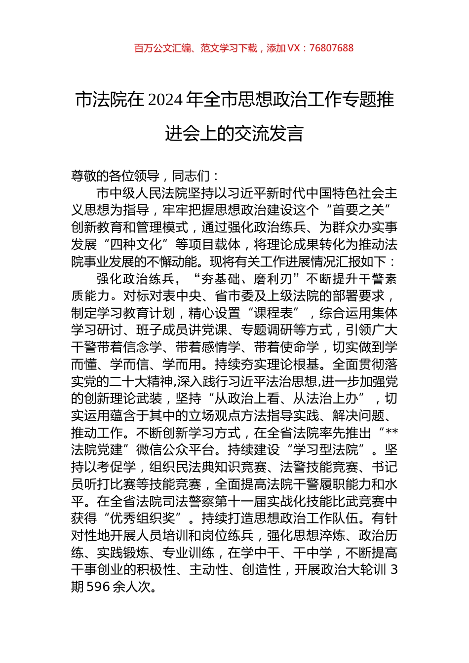 市法院在2024年全市思想政治工作专题推进会上的交流发言.docx_第1页