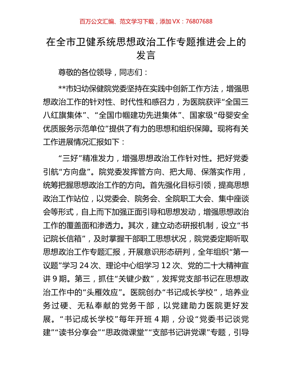 在全市卫健系统思想政治工作专题推进会上的发言.docx_第1页