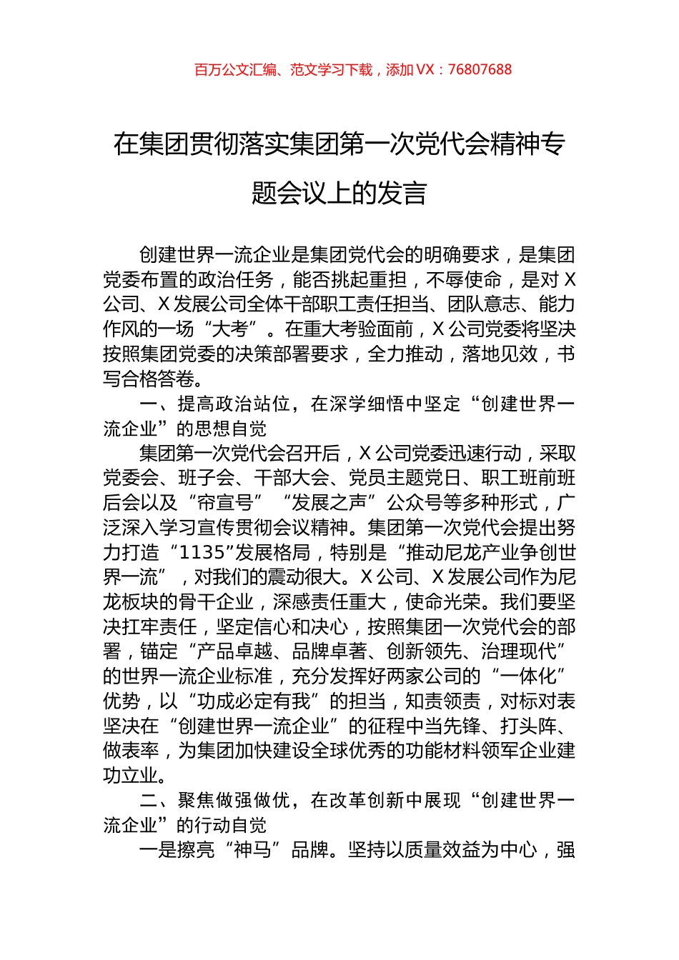 在集团贯彻落实集团第一次党代会精神专题会议上的发言.docx_第1页