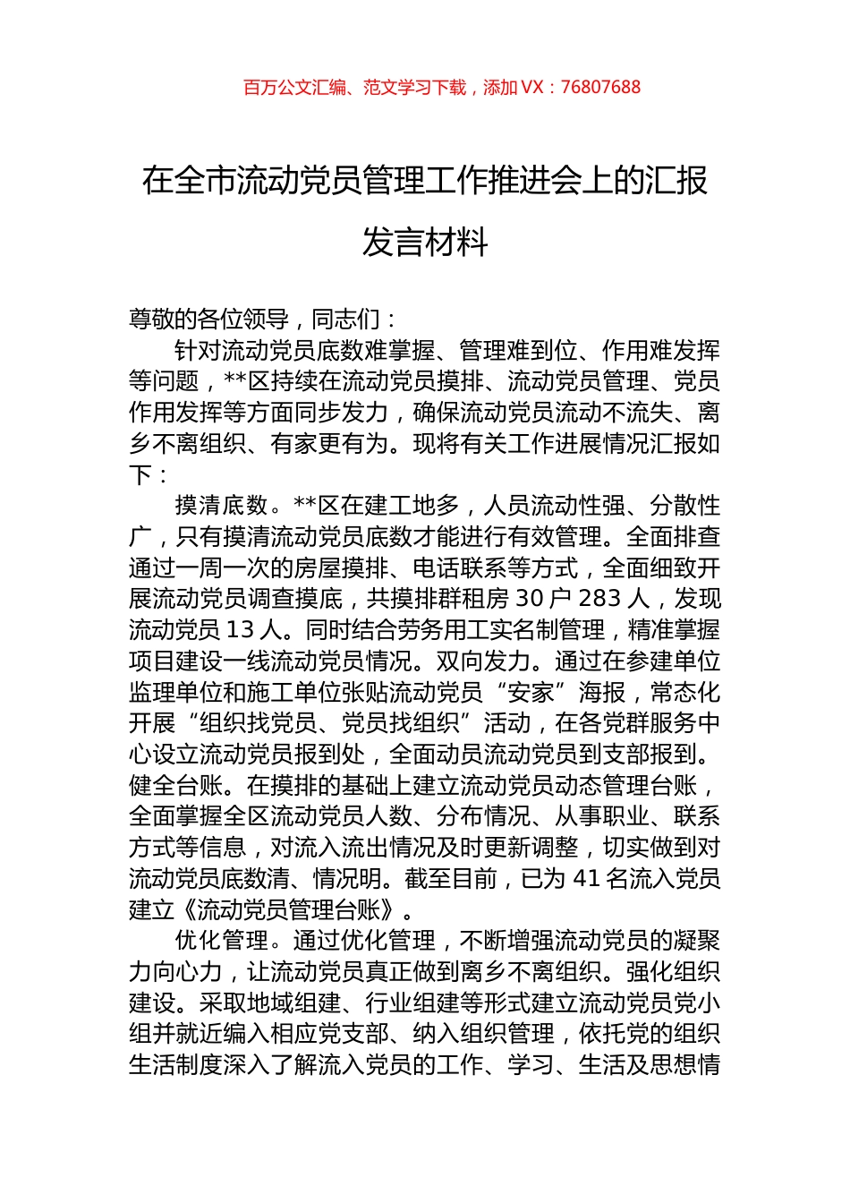 在全市流动党员管理工作推进会上的汇报发言材料.docx_第1页
