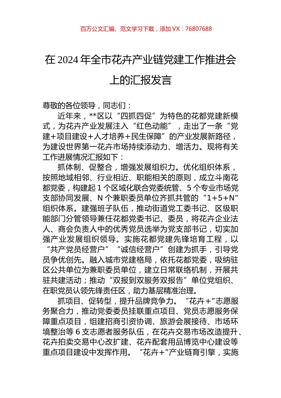 在2024年全市花卉产业链党建工作推进会上的汇报发言.docx_第1页