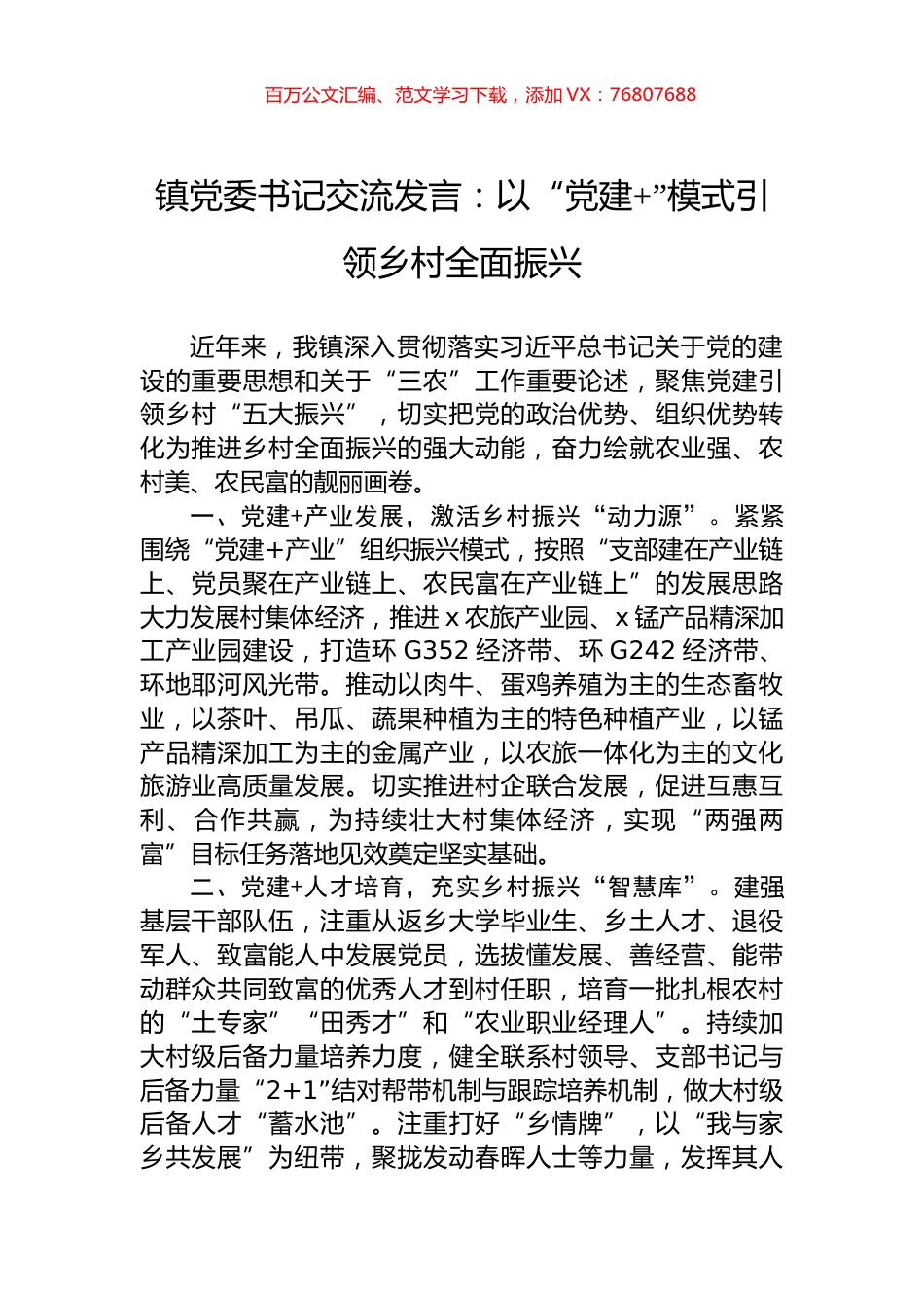 镇党委书记交流发言：以“党建+”模式引领乡村全面振兴.docx_第1页