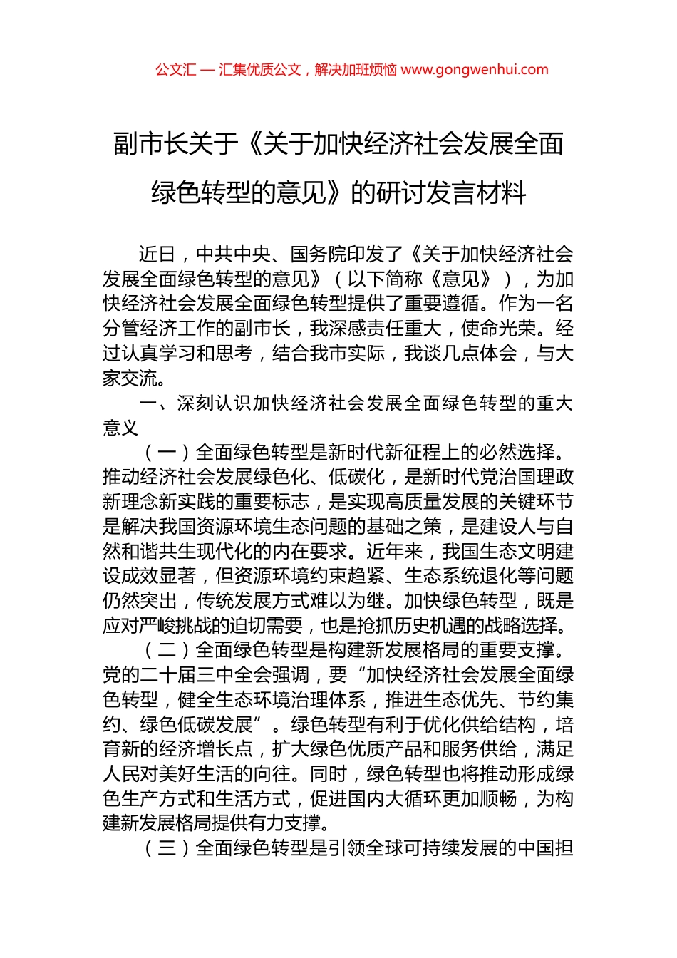 副市长关于《关于加快经济社会发展全面绿色转型的意见》的研讨发言材料.docx_第1页
