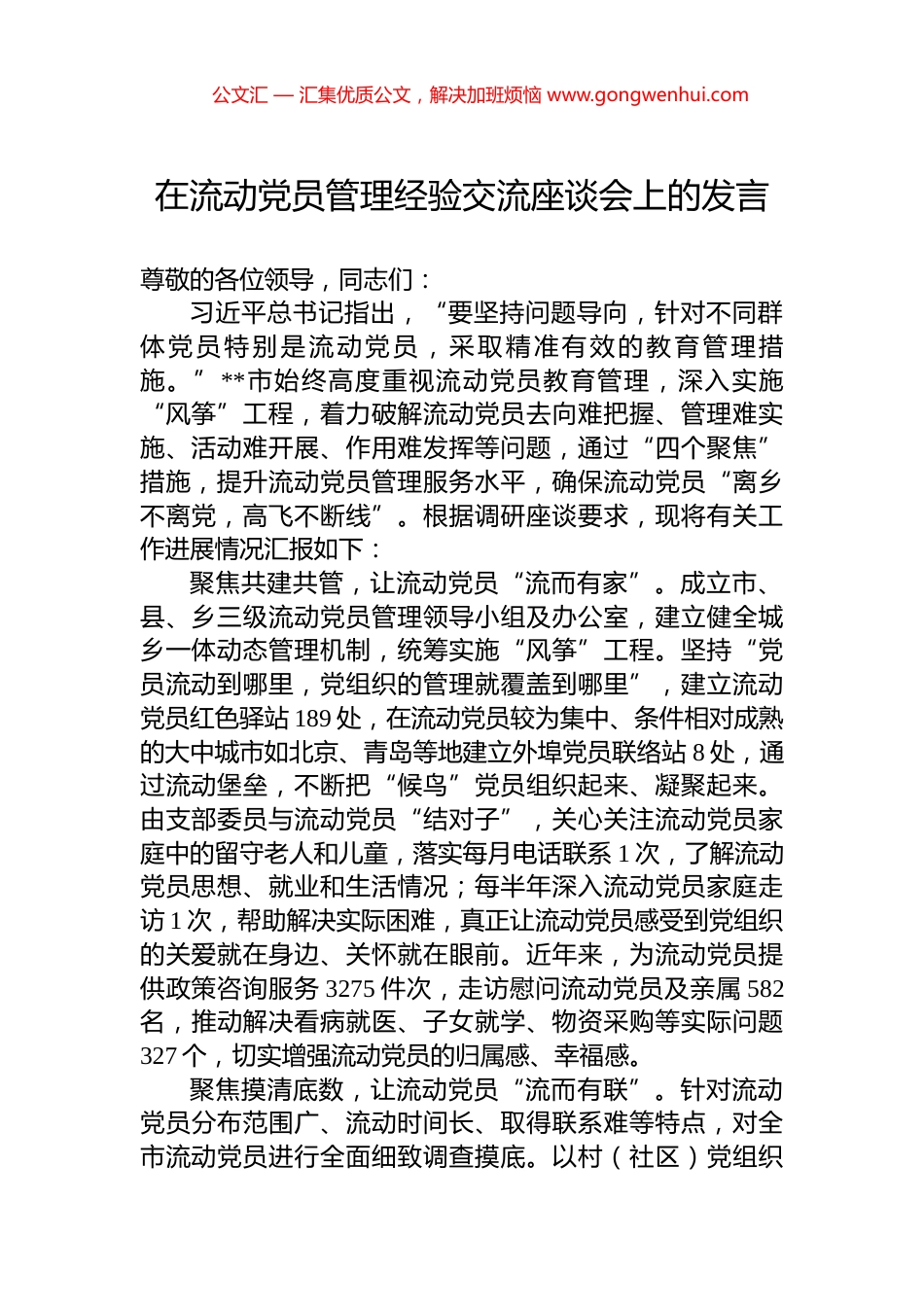 在流动党员管理经验交流座谈会上的发言.docx_第1页