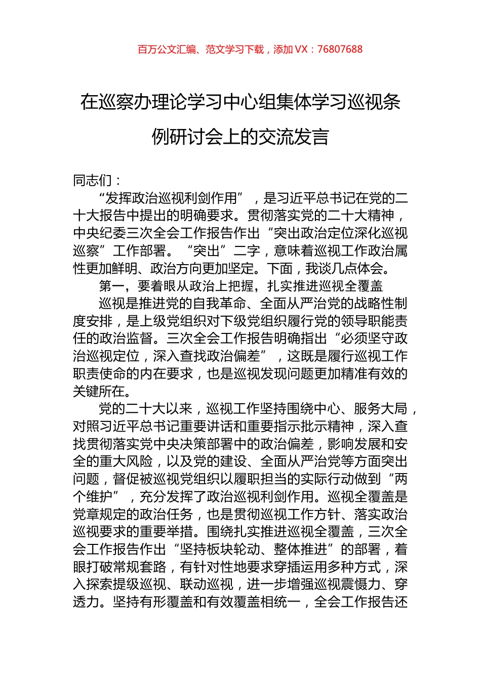 在巡察办理论学习中心组集体学习巡视条例研讨会上的交流发言.docx_第1页