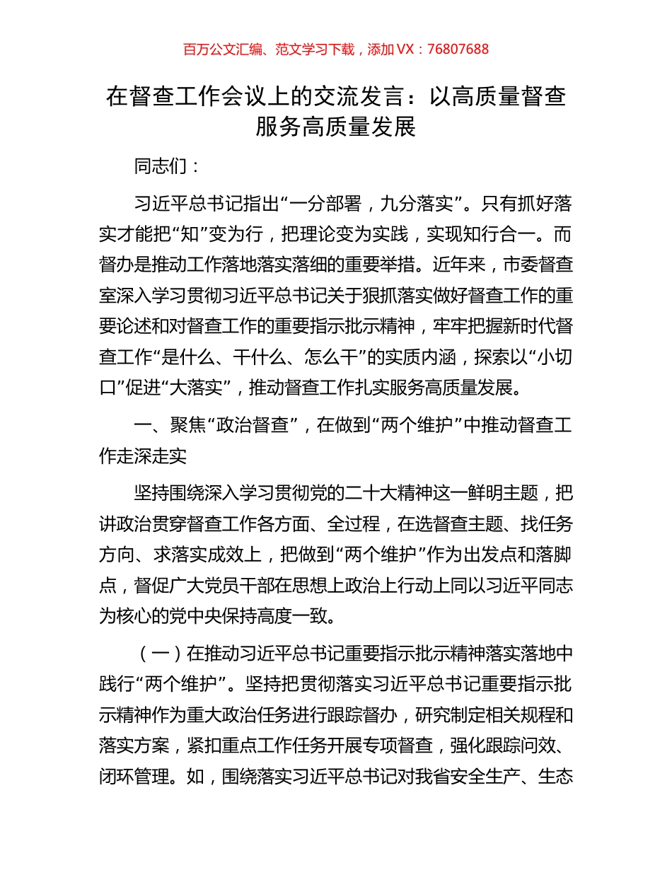 在督查工作会议上的交流发言：以高质量督查服务高质量发展.docx_第1页