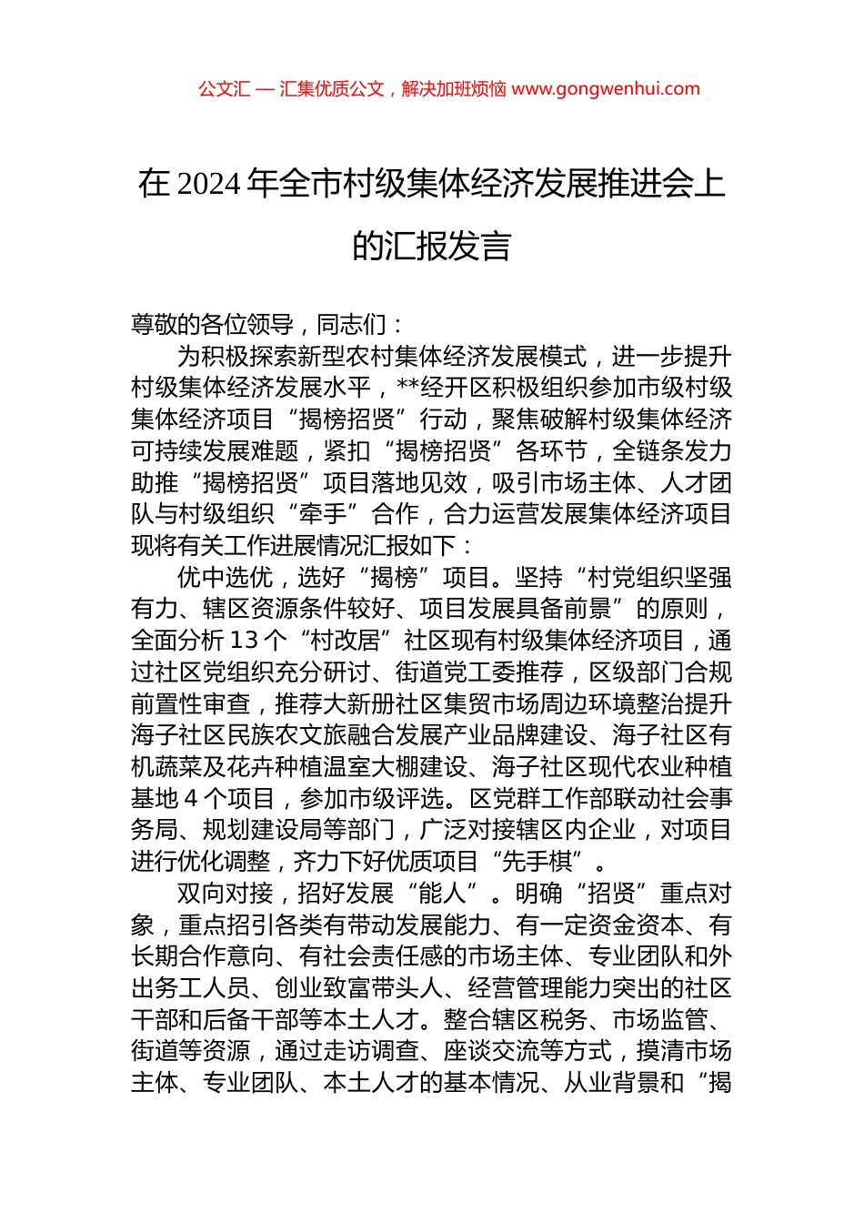 在2024年全市村级集体经济发展推进会上的汇报发言.docx_第1页