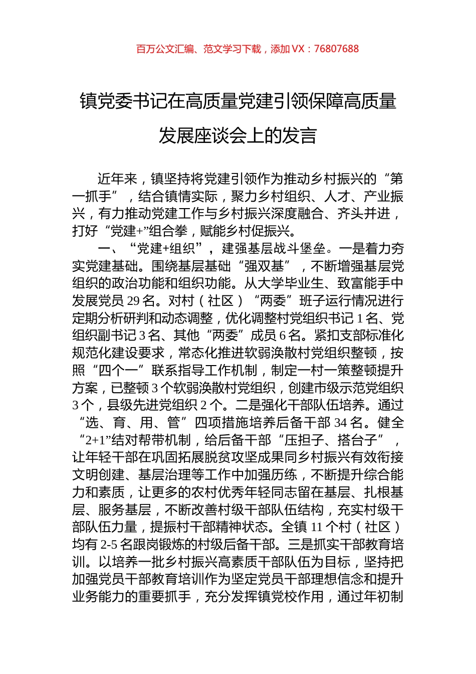 镇党委书记在高质量党建引领保障高质量发展座谈会上的发言.docx_第1页