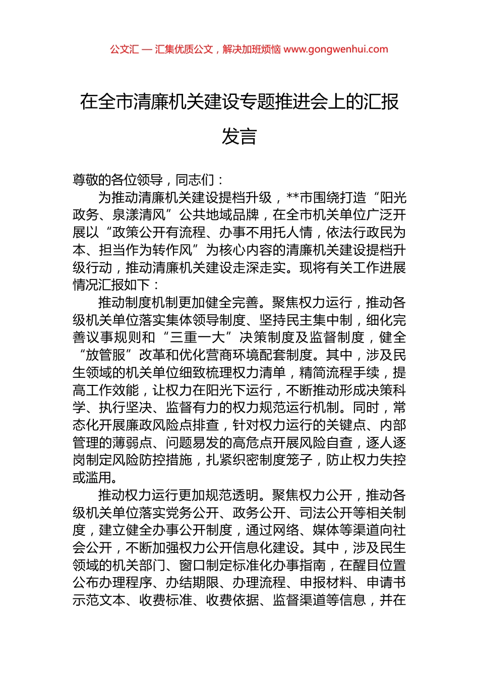 在全市清廉机关建设专题推进会上的汇报发言.docx_第1页