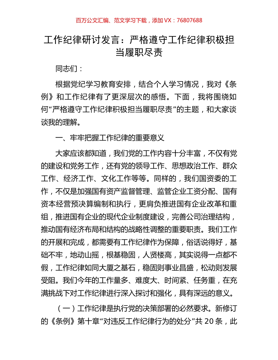 工作纪律研讨发言：严格遵守工作纪律积极担当履职尽责.docx_第1页