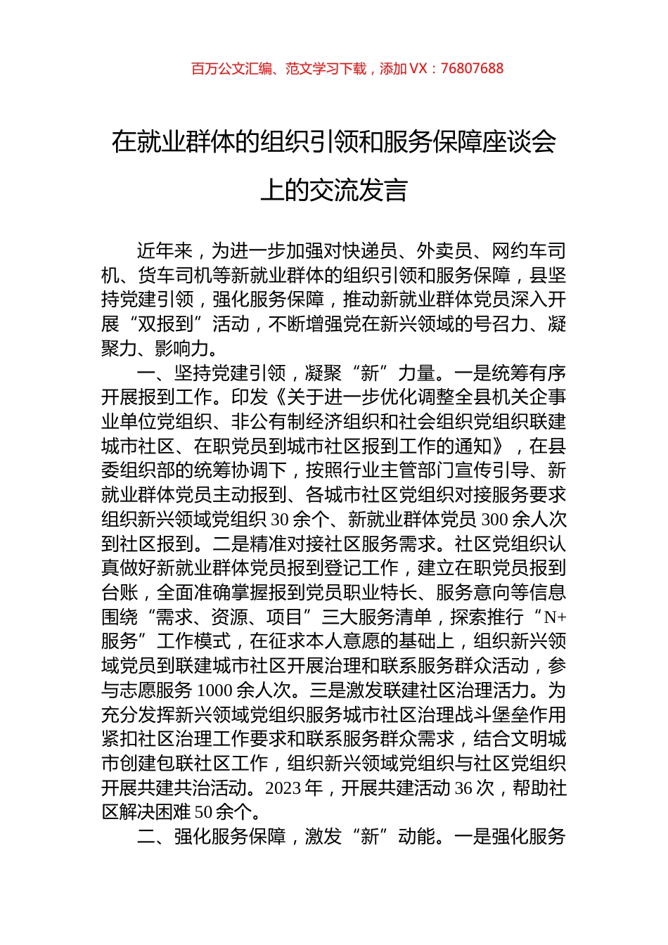 在就业群体的组织引领和服务保障座谈会上的交流发言.docx_第1页