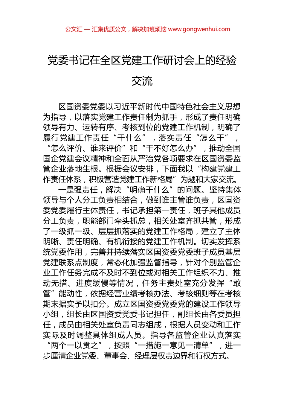 党委书记在全区党建工作研讨会上的经验交流.docx_第1页