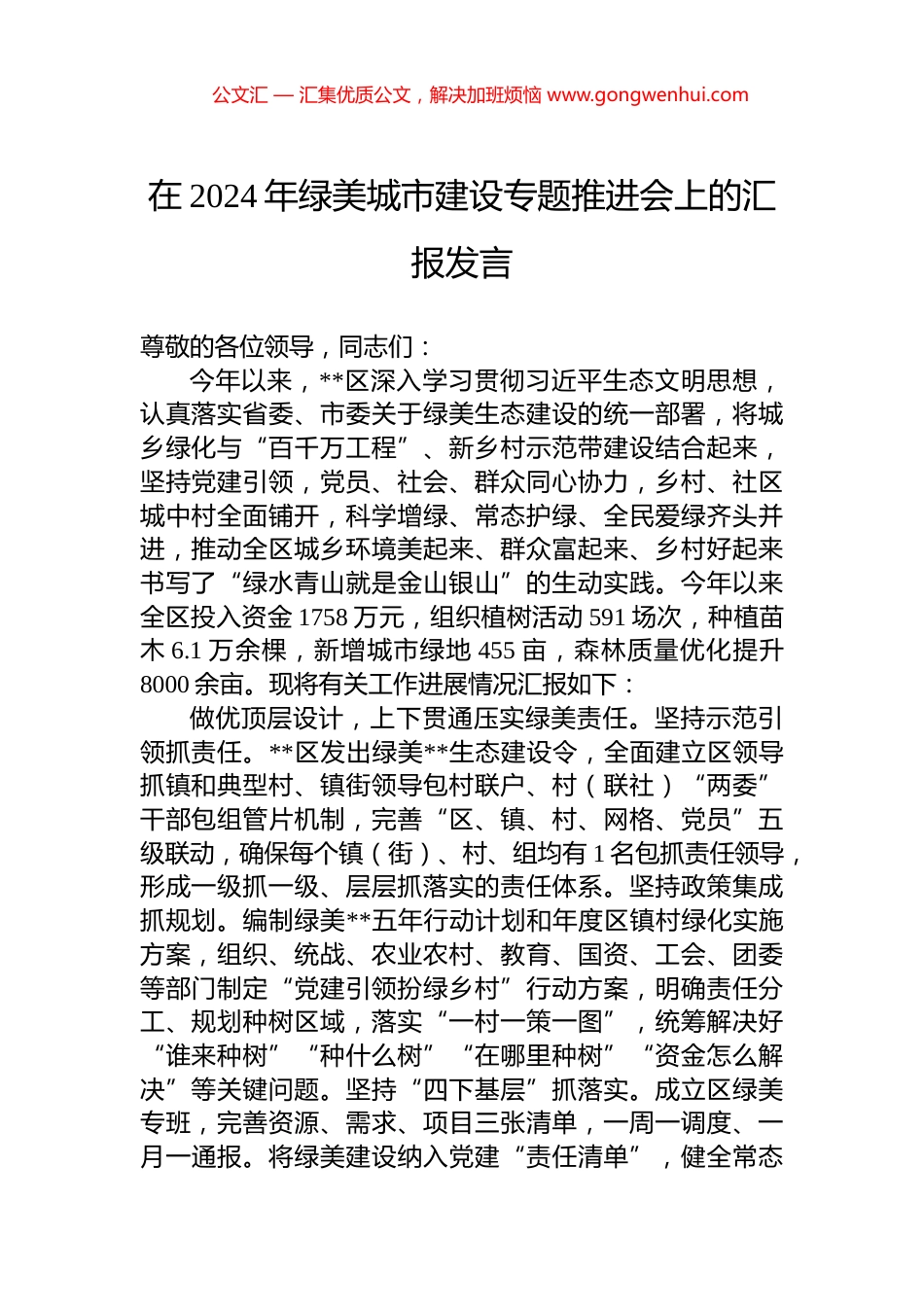 在2024年绿美城市建设专题推进会上的汇报发言.docx_第1页