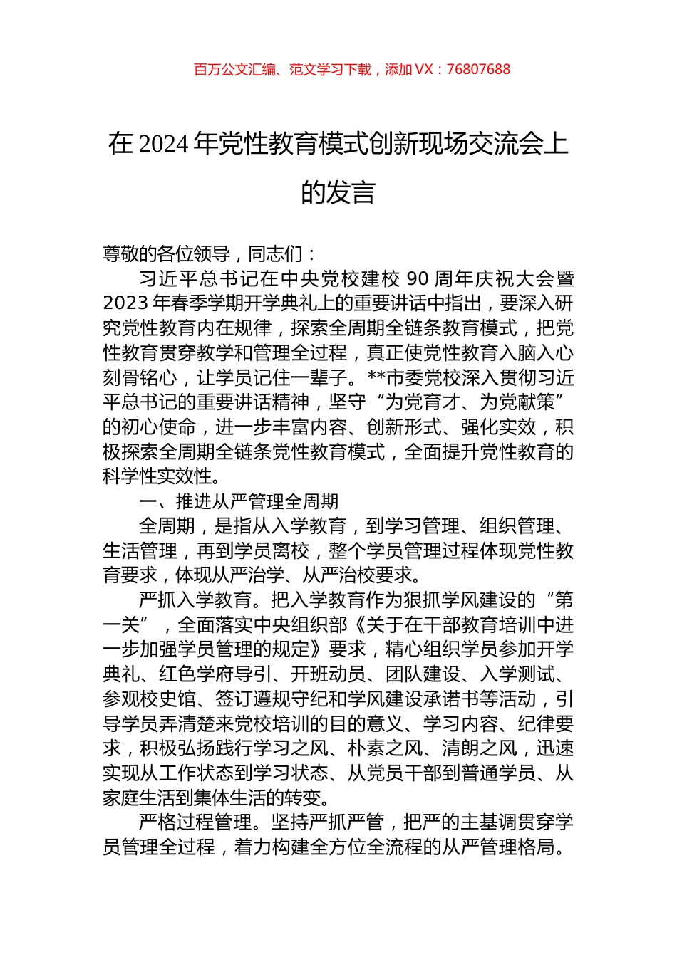 在2024年党性教育模式创新现场交流会上的发言.docx_第1页