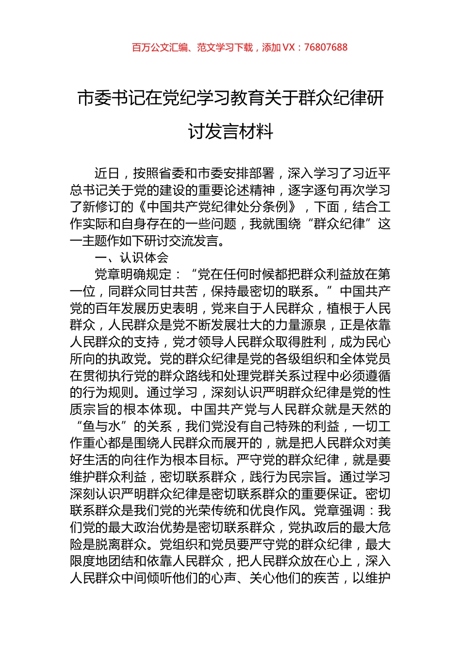 市委书记在党纪学习教育关于群众纪律研讨发言材料.docx_第1页