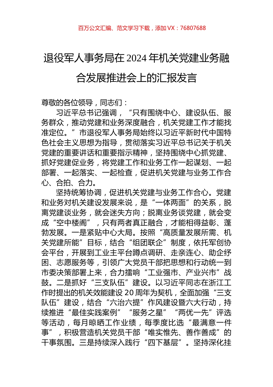 退役军人事务局在2024年机关党建业务融合发展推进会上的汇报发言.docx_第1页