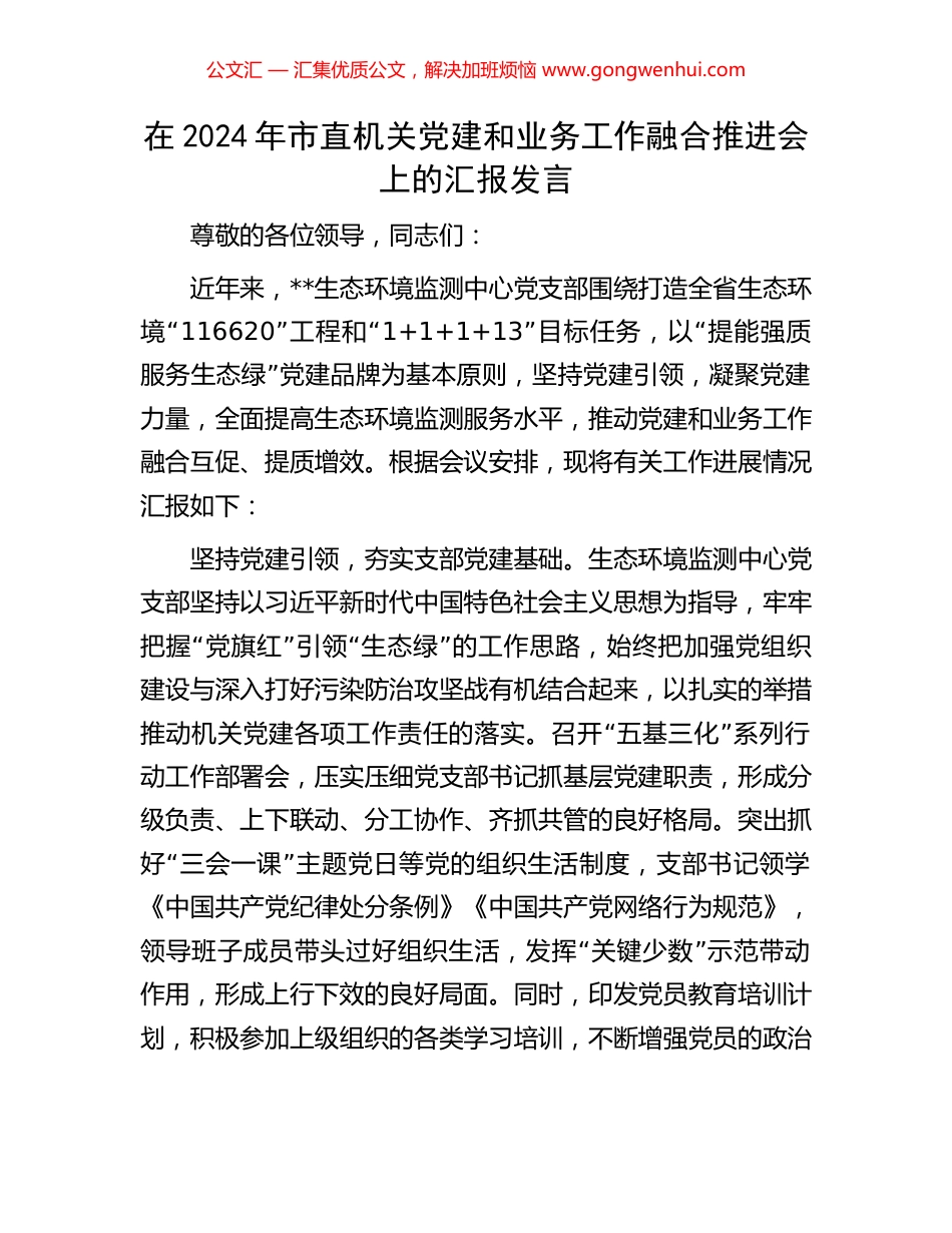 在2024年市直机关党建和业务工作融合推进会上的汇报发言 (2).docx_第1页