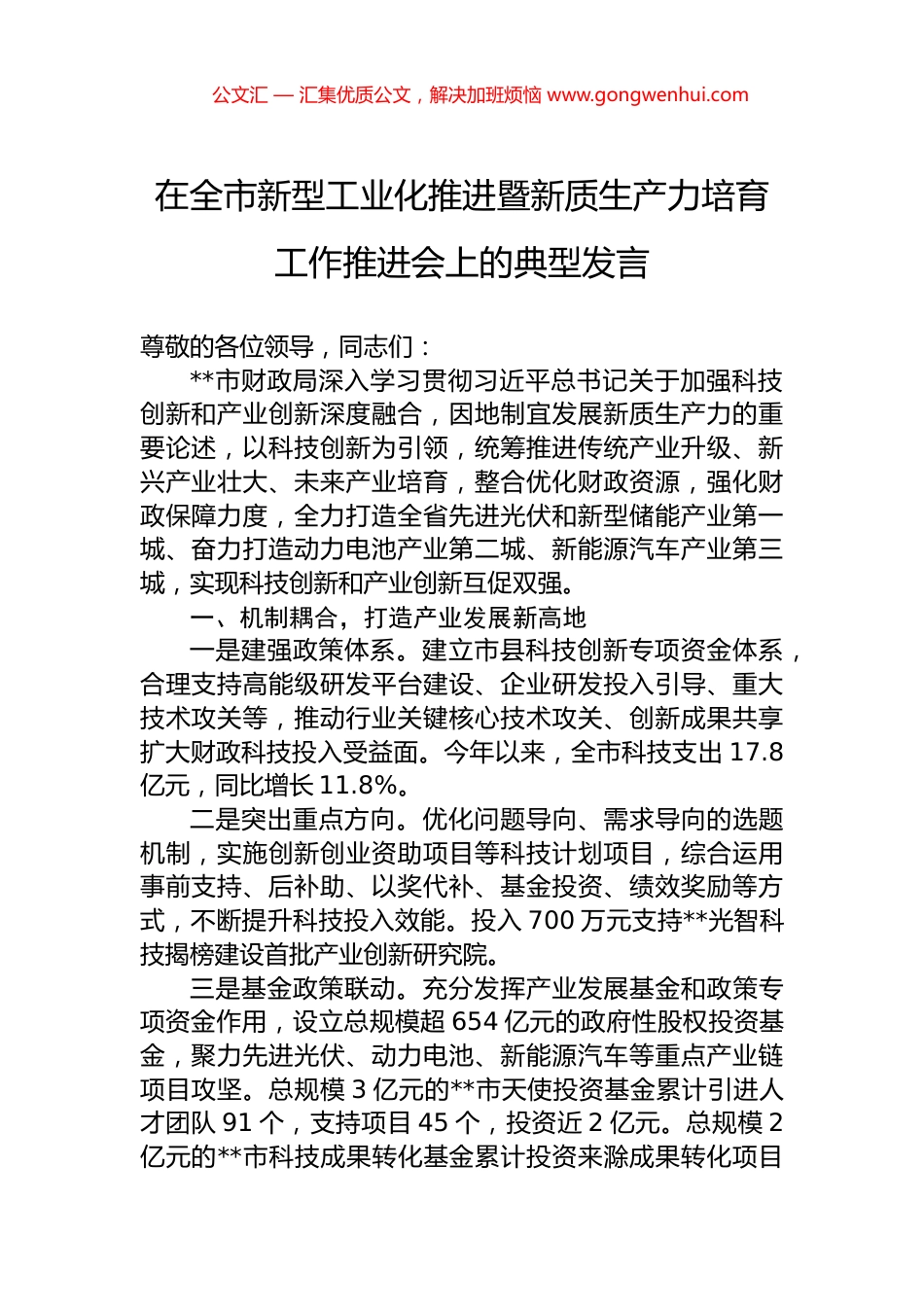 在全市新型工业化推进暨新质生产力培育工作推进会上的典型发言.docx_第1页