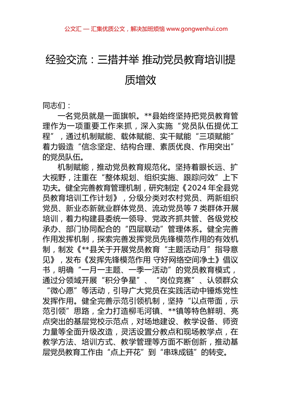 经验交流：三措并举+推动党员教育培训提质增效.docx_第1页