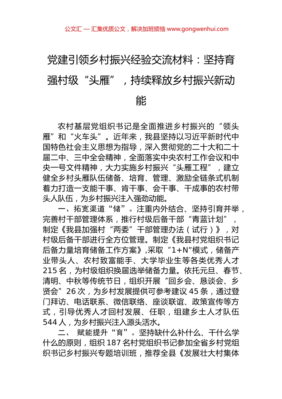 党建引领乡村振兴经验交流材料：坚持育强村级“头雁”，持续释放乡村振兴新动能.docx_第1页
