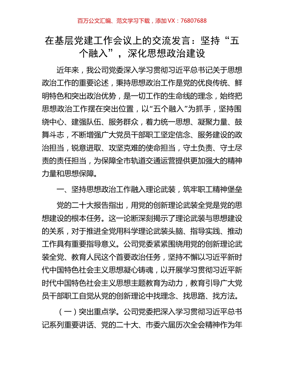 在基层党建工作会议上的交流发言：坚持“五个融入”，深化思想政治建设.docx_第1页