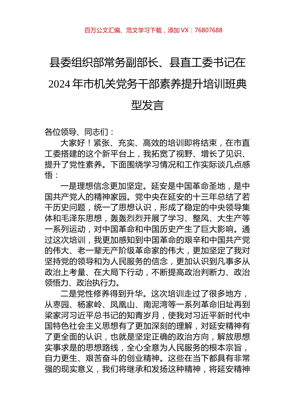 县委组织部常务副部长、县直工委书记在2024年市机关党务干部素养提升培训班典型发言.docx_第1页
