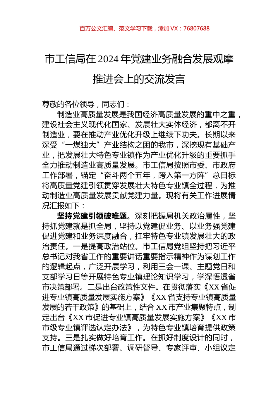 市工信局在2024年党建业务融合发展观摩推进会上的交流发言.docx_第1页