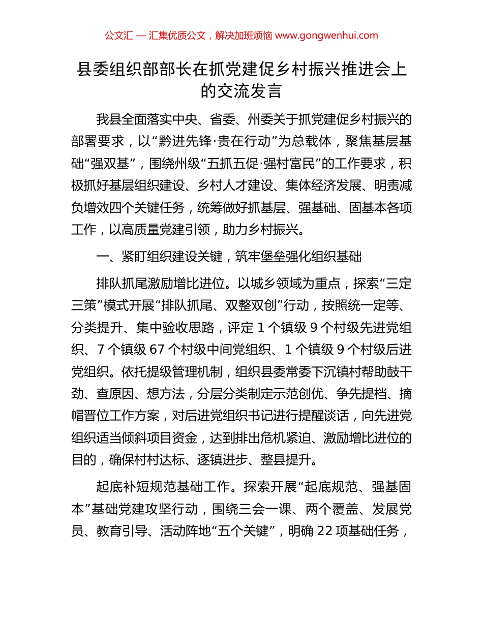 县委组织部部长在抓党建促乡村振兴推进会上的交流发言 (2).docx_第1页