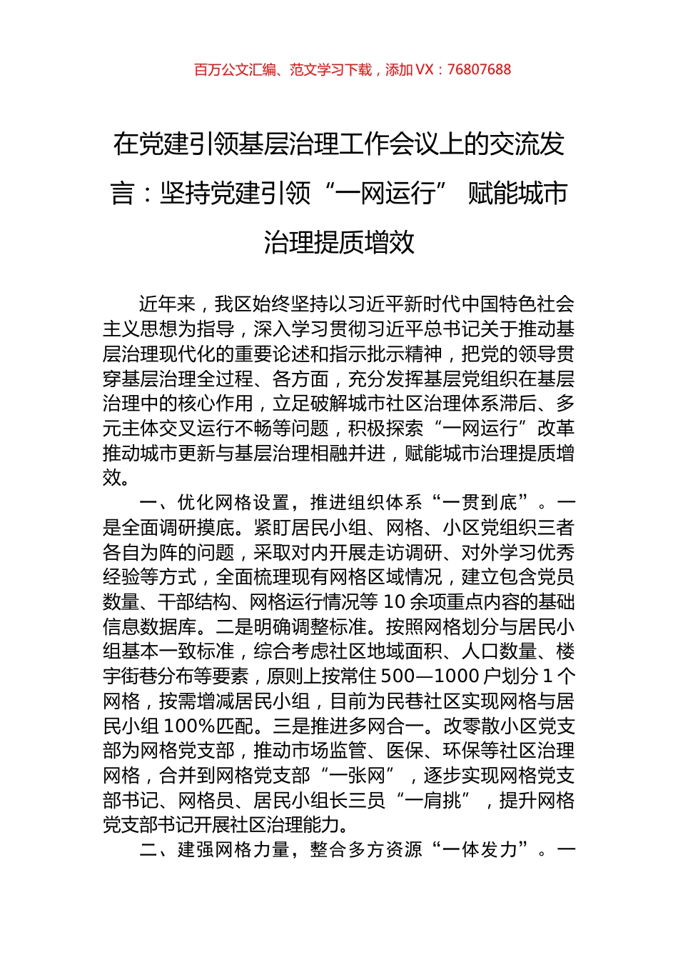 在党建引领基层治理工作会议上的交流发言：坚持党建引领“一网运行”+赋能城市治理提质增效.docx_第1页