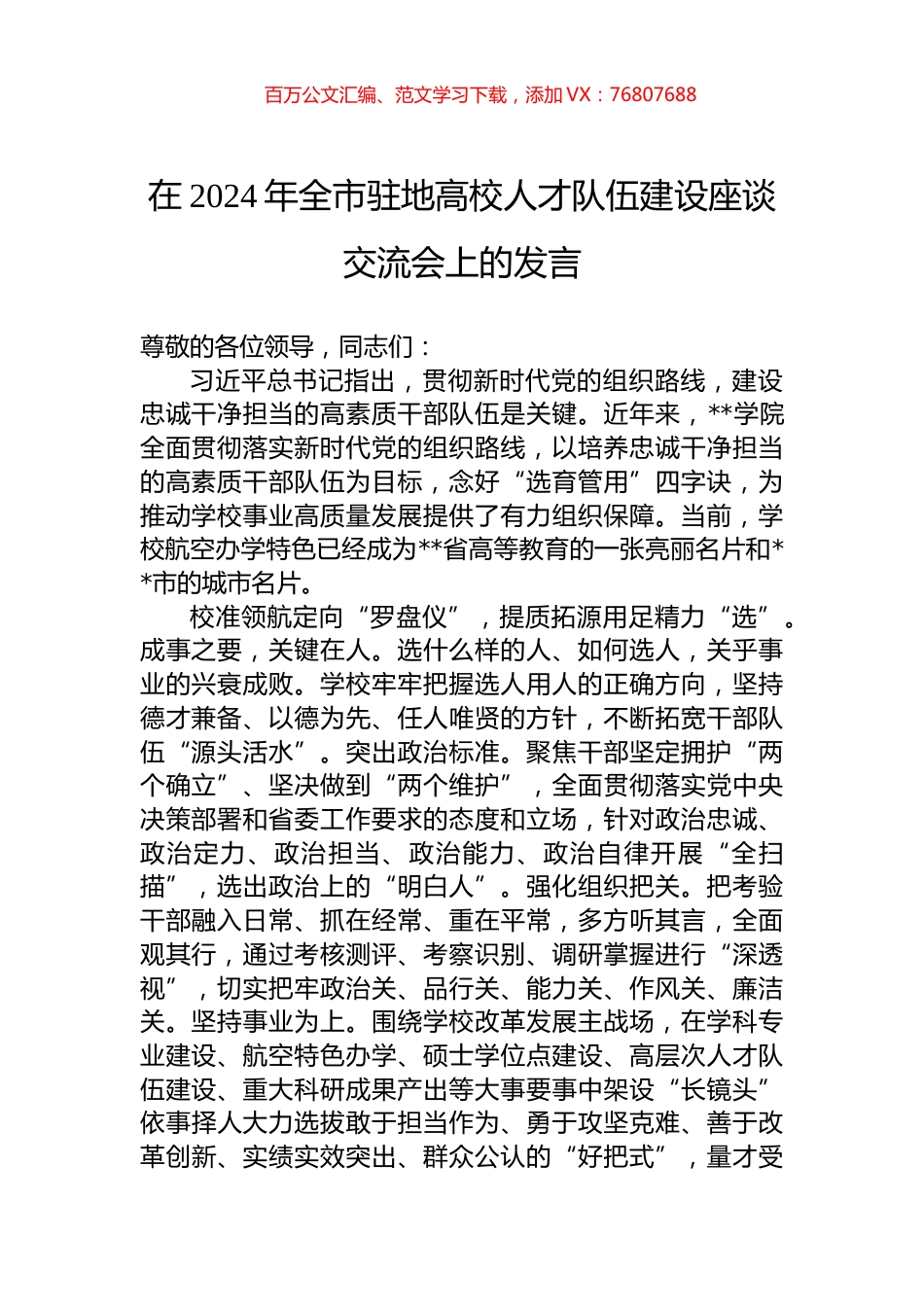 在2024年全市驻地高校人才队伍建设座谈交流会上的发言.docx_第1页