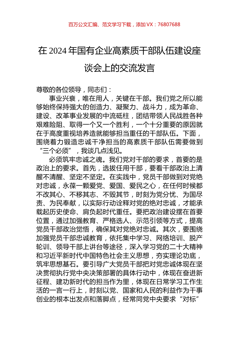 在2024年国有企业高素质干部队伍建设座谈会上的交流发言.docx_第1页