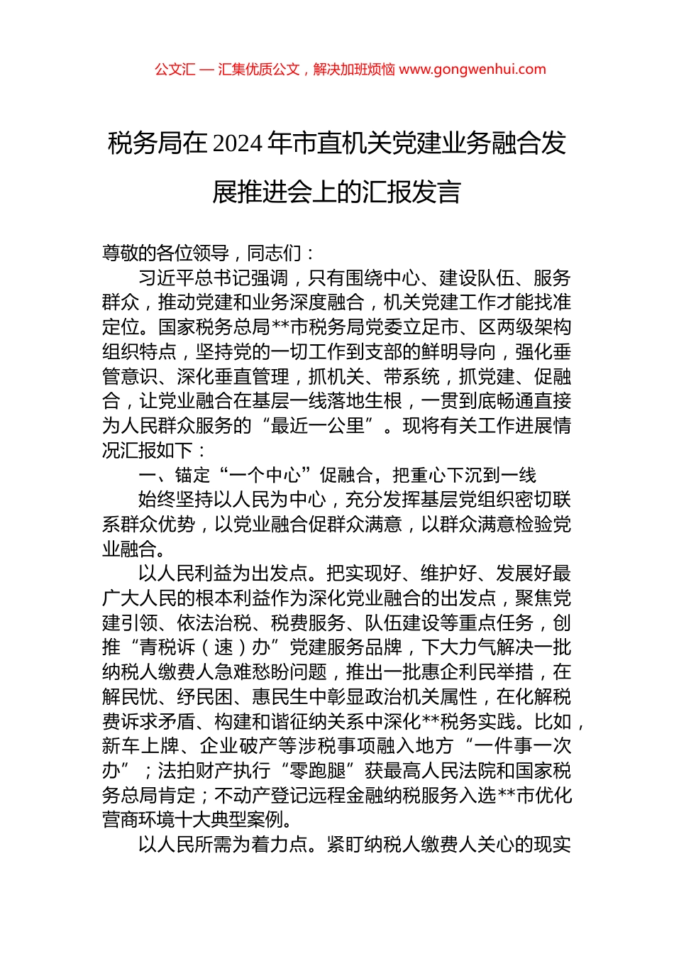 税务局在2024年市直机关党建业务融合发展推进会上的汇报发言.docx_第1页