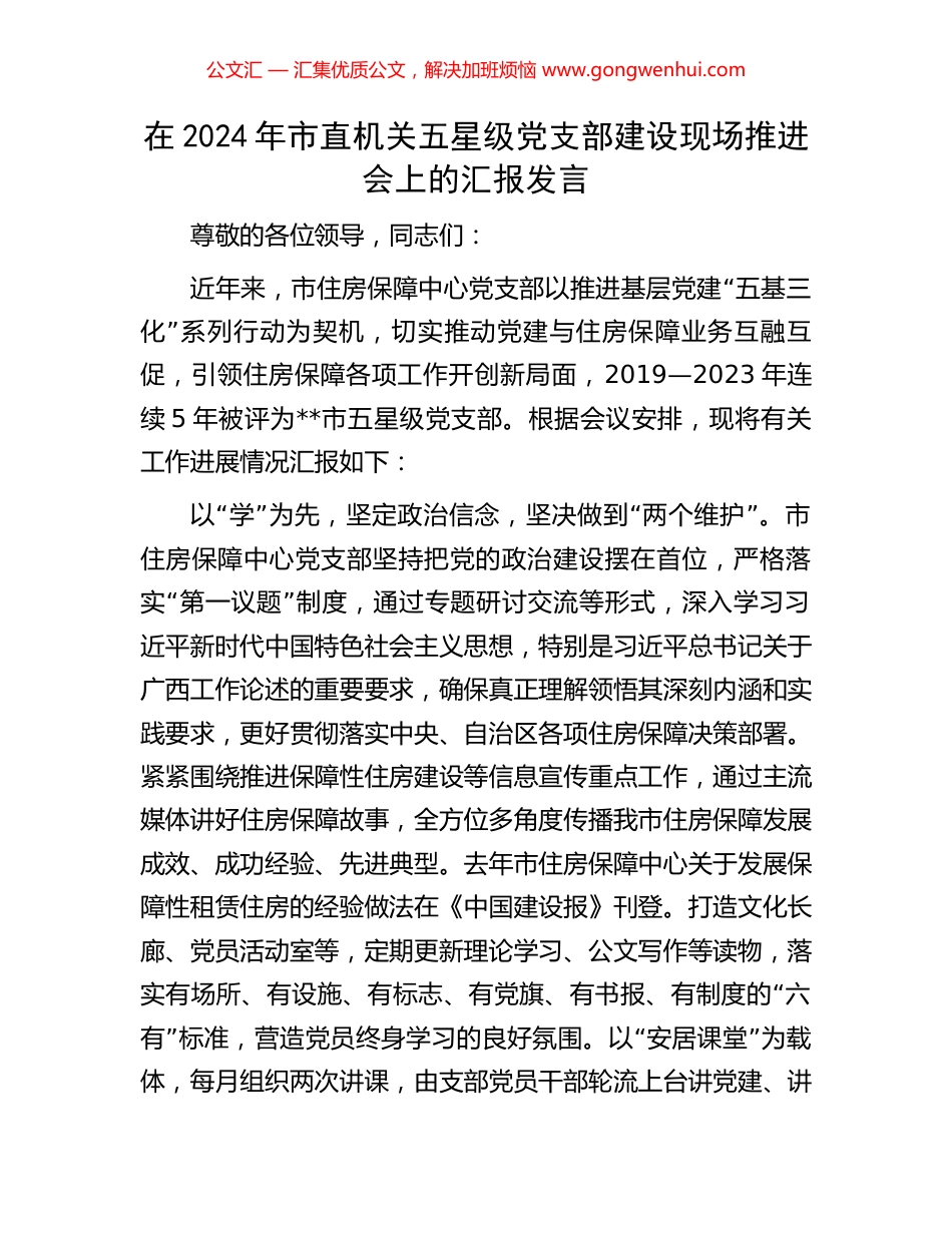 在2024年市直机关五星级党支部建设现场推进会上的汇报发言 (2).docx_第1页