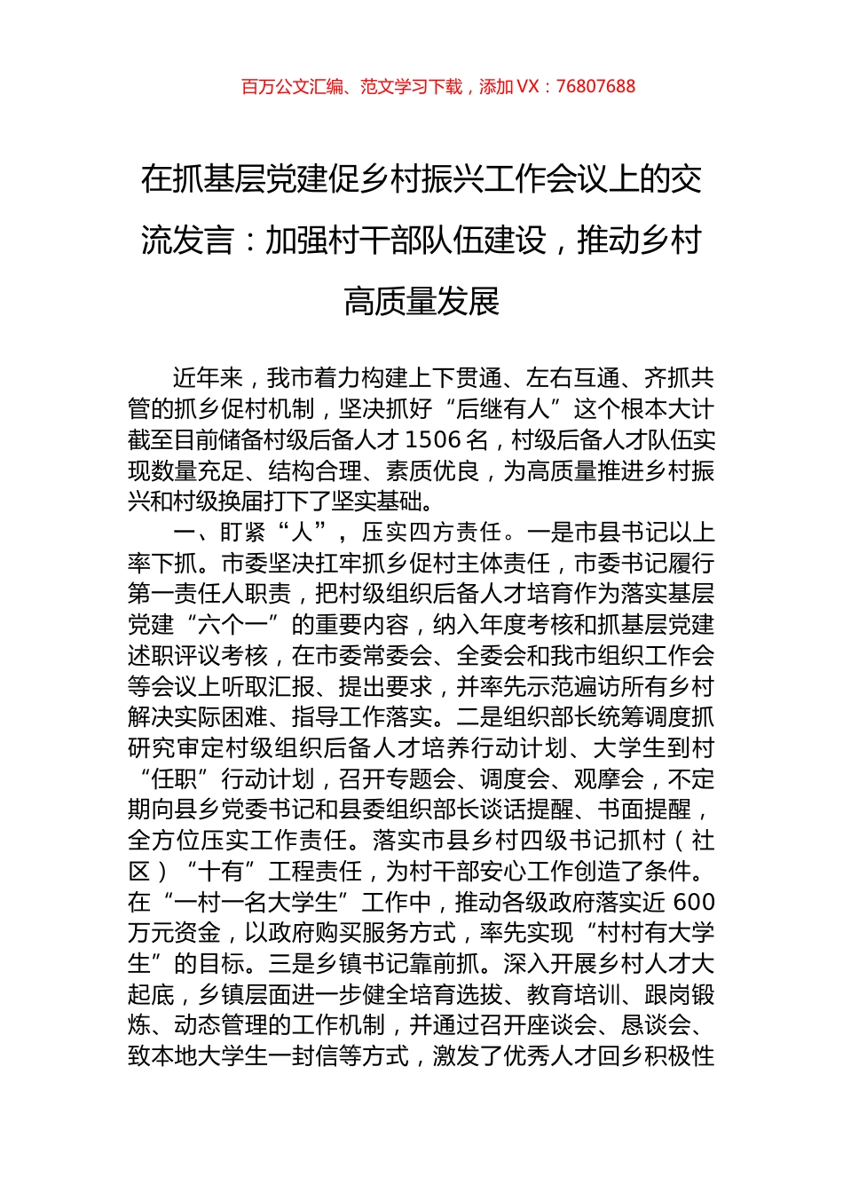在抓基层党建促乡村振兴工作会议上的交流发言：加强村干部队伍建设，推动乡村高质量发展.docx_第1页
