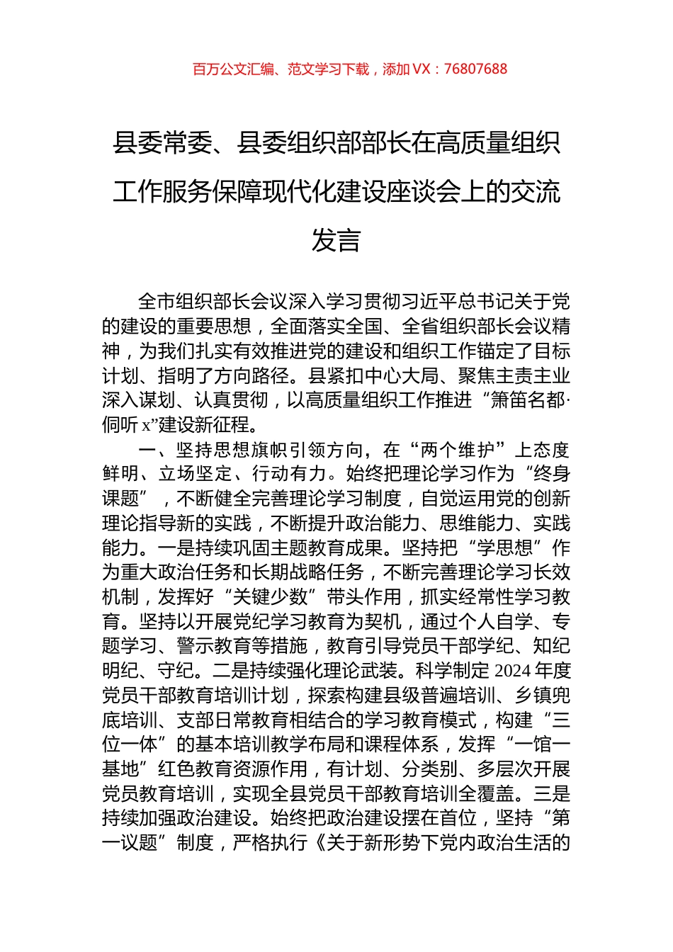 县委常委、县委组织部部长在高质量组织工作服务保障现代化建设座谈会上的交流发言.docx_第1页