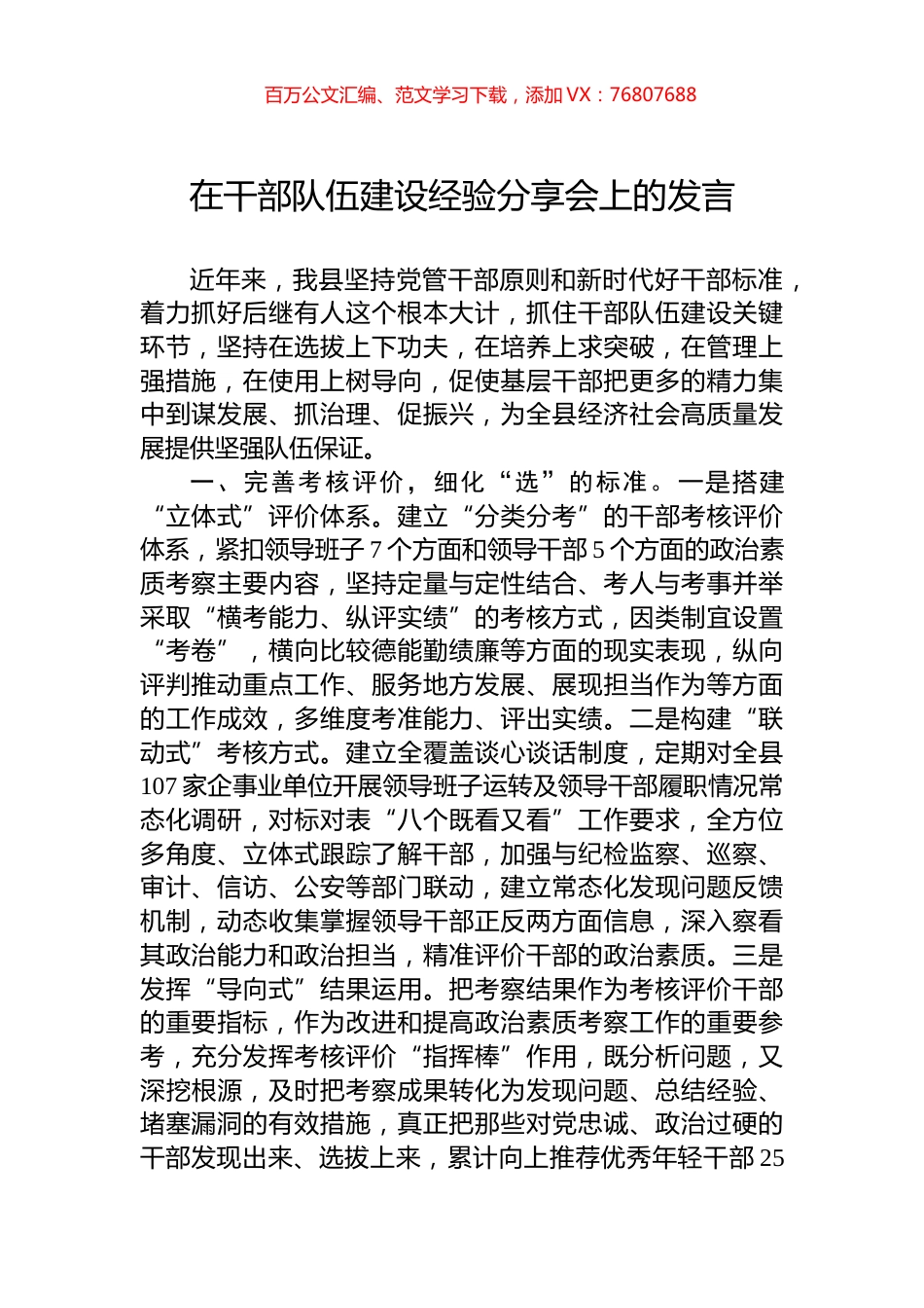 在干部队伍建设经验分享会上的发言.docx_第1页