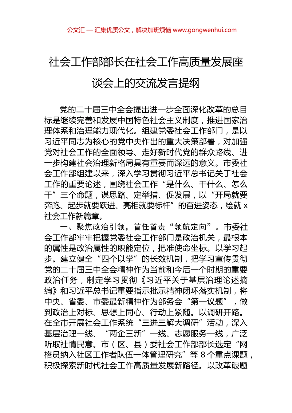 社会工作部部长在社会工作高质量发展座谈会上的交流发言提纲.docx_第1页