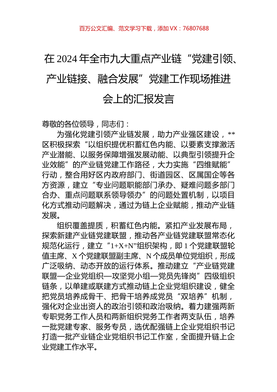 在2024年全市九大重点产业链“党建引领、产业链接、融合发展”党建工作现场推进会上的汇报发言.docx_第1页
