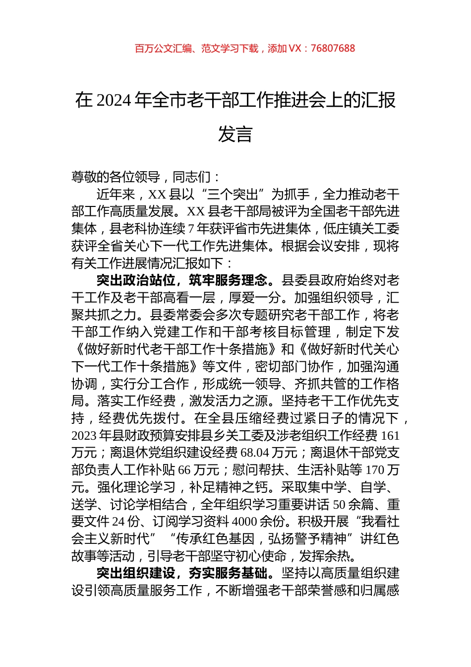 在2024年全市老干部工作推进会上的汇报发言.docx_第1页