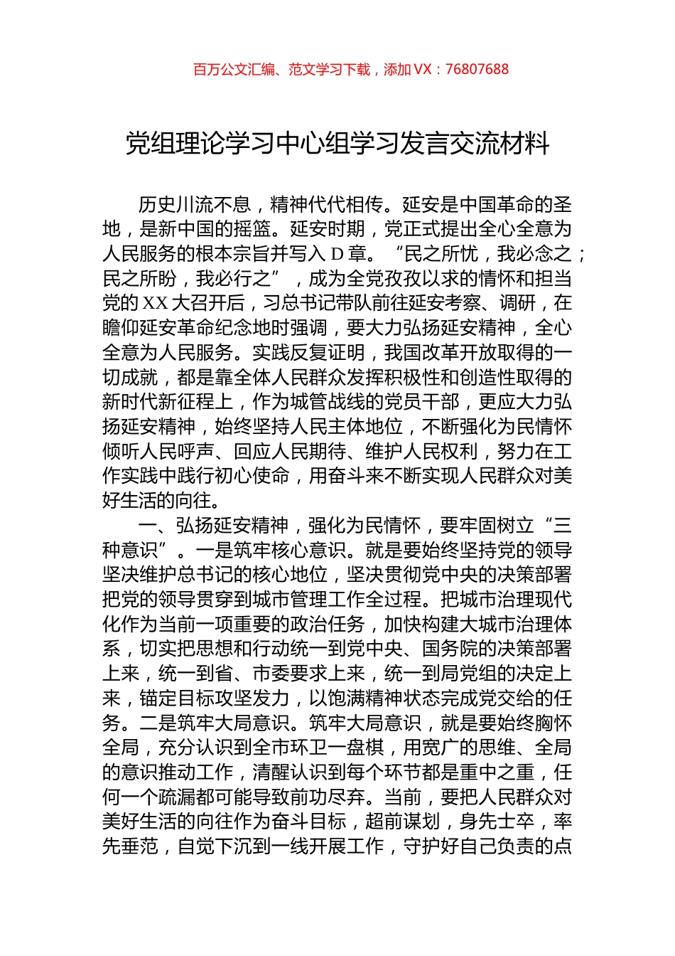 党组理论学习中心组学习发言交流材料.docx_第1页