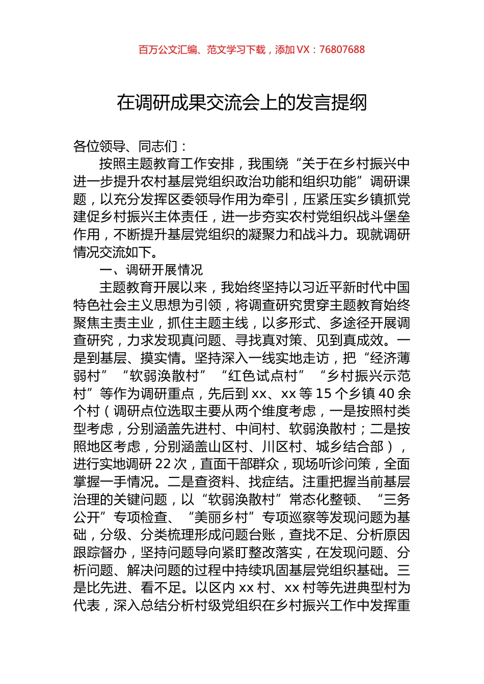 在调研成果交流会上的发言提纲.docx_第1页