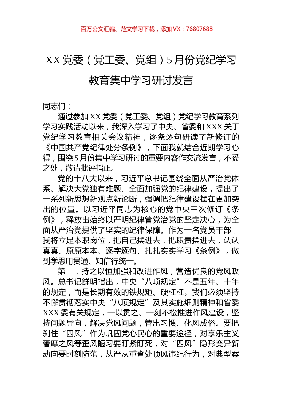 XX党委（党工委、党组）5月份党纪学习教育集中学习研讨发言.docx_第1页