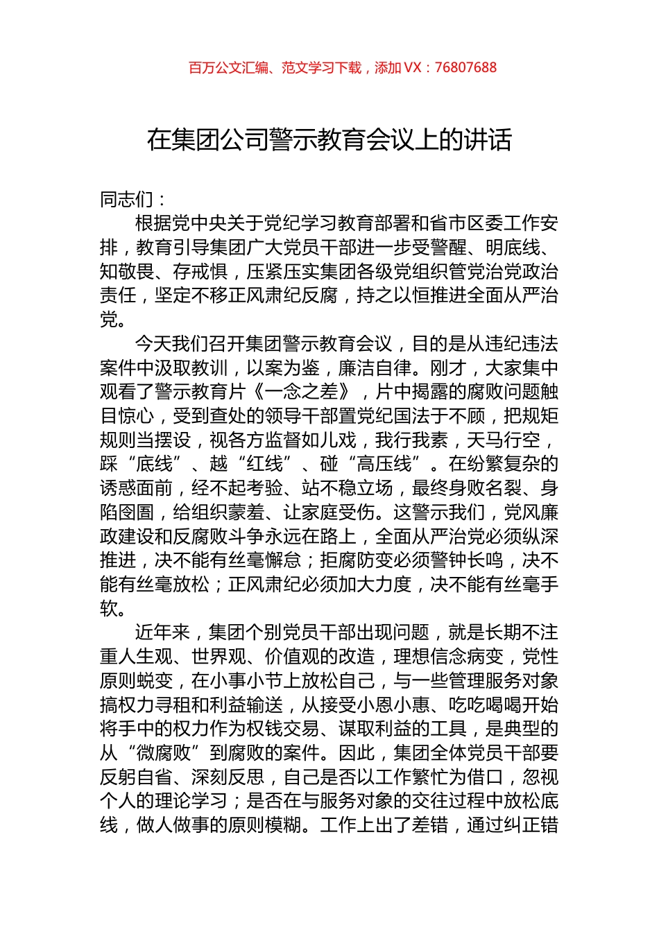 在集团公司警示教育会议上的讲话.docx_第1页