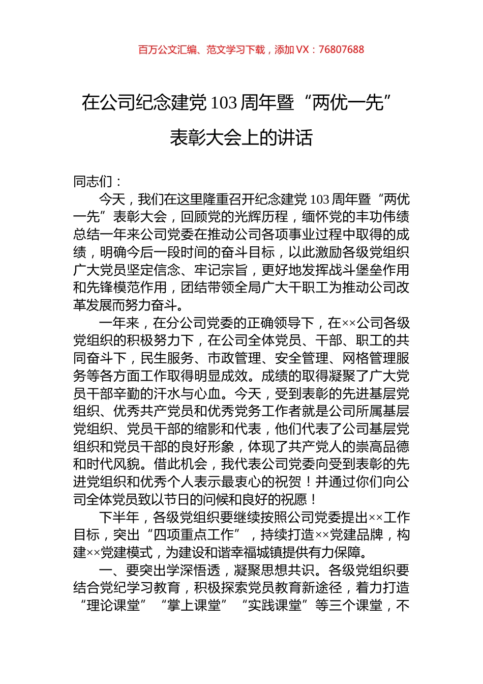 在公司纪念建党103周年暨“两优一先”表彰大会上的讲话.docx_第1页