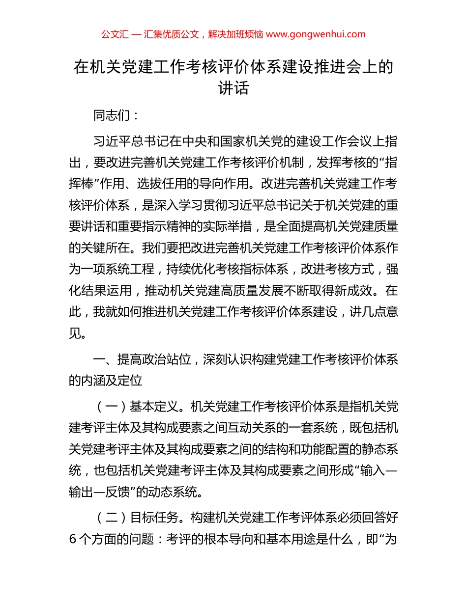 在机关党建工作考核评价体系建设推进会上的讲话.docx_第1页