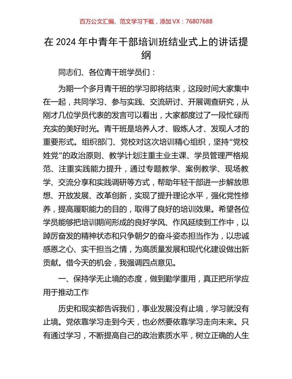 在2024年中青年干部培训班结业式上的讲话提纲.docx_第1页