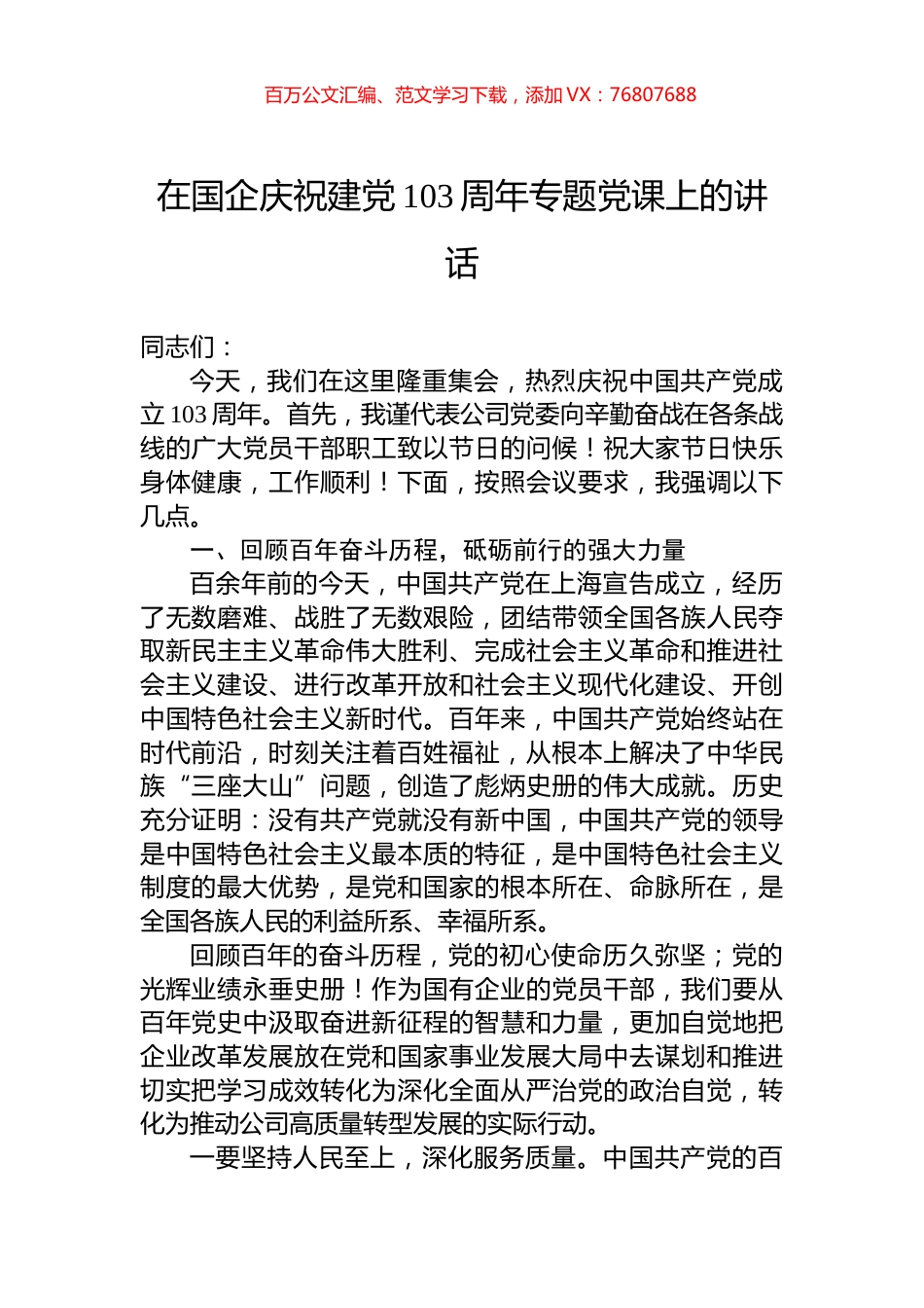 在国企庆祝建党103周年专题党课上的讲话.docx_第1页