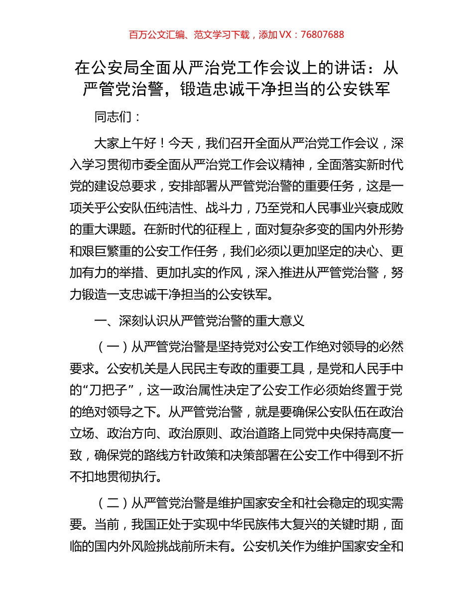 在公安局全面从严治党工作会议上的讲话：从严管党治警，锻造忠诚干净担当的公安铁军.docx_第1页