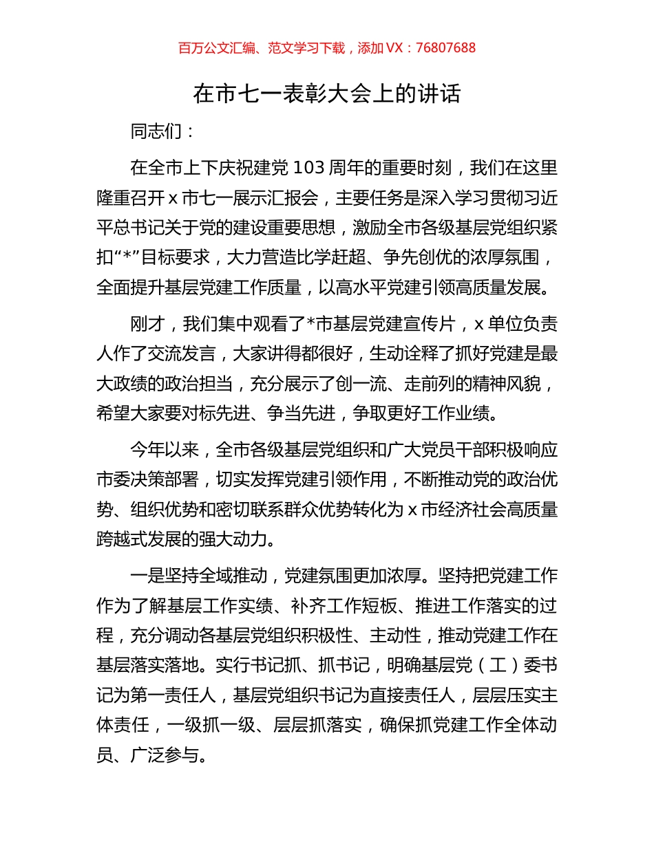 在市七一表彰大会上的讲话.docx_第1页