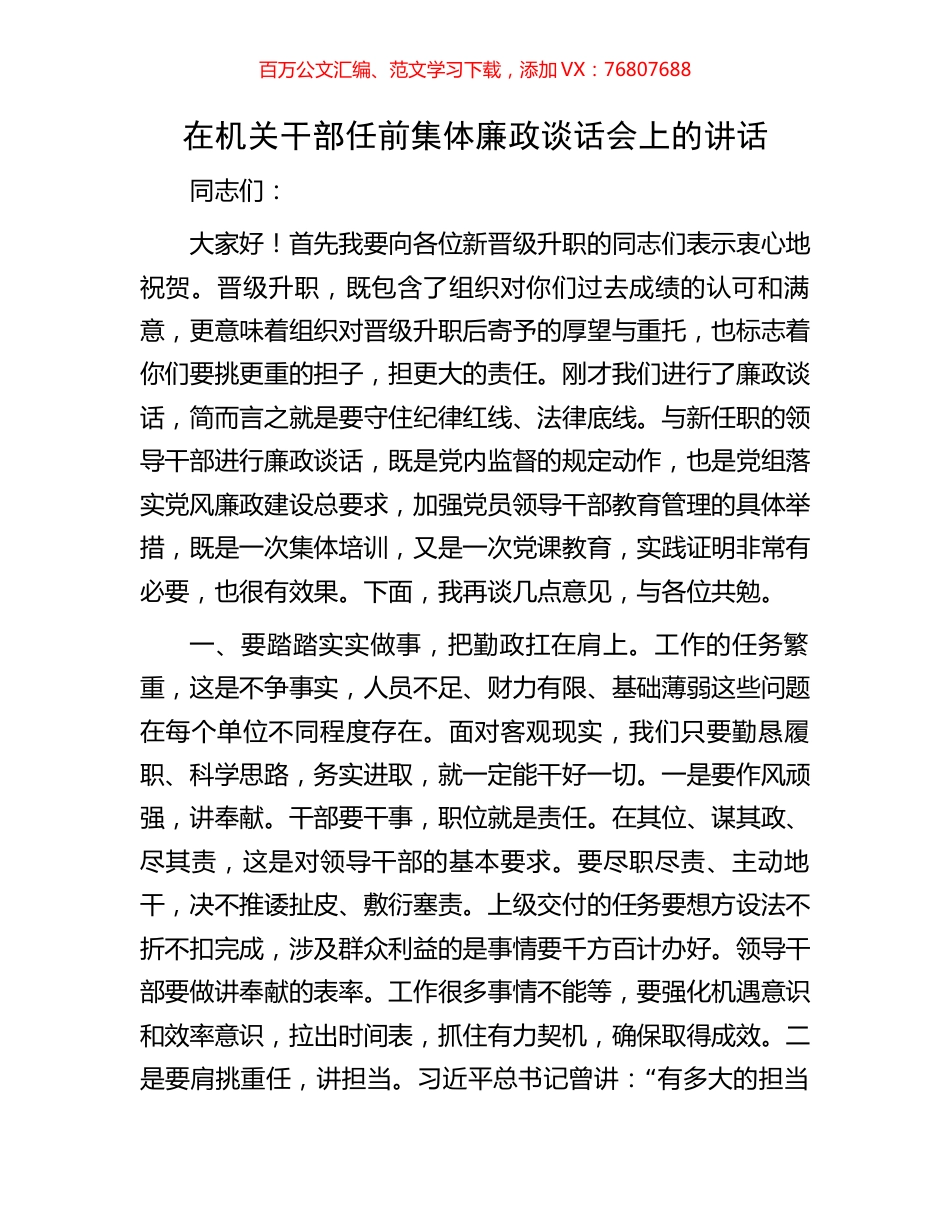 在机关干部任前集体廉政谈话会上的讲话.docx_第1页